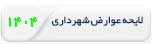 لایحه عوارض شهرداری