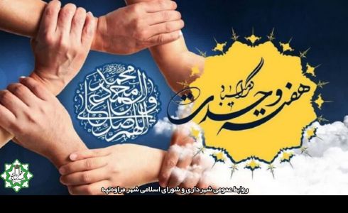 دوازدهم ربیع الاول ولادت پیامبر مهربانی حضرت محمد مصطفی (ص) و آغاز هفته وحدت گرامی باد.